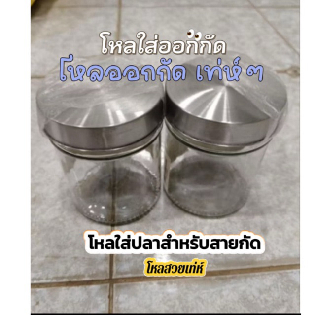 โหลสำหรับใส่ปลาออกกัด โหลออกกัด โหลใส่ปลากัดสวยๆ กระทัดรัด
