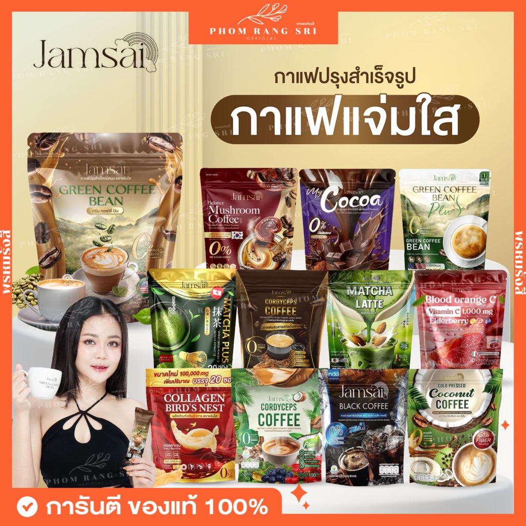 (พร้อมส่ง) กาแฟแจ่มใส ลำไย☕ กาแฟกรีนคอฟฟี่บีน JAMSAI x LAMYAI Green Coffee Bean กาแฟเมล็ดเขียว กาแฟแจ่มใส มัทฉะแจ่มใส☕️🍵