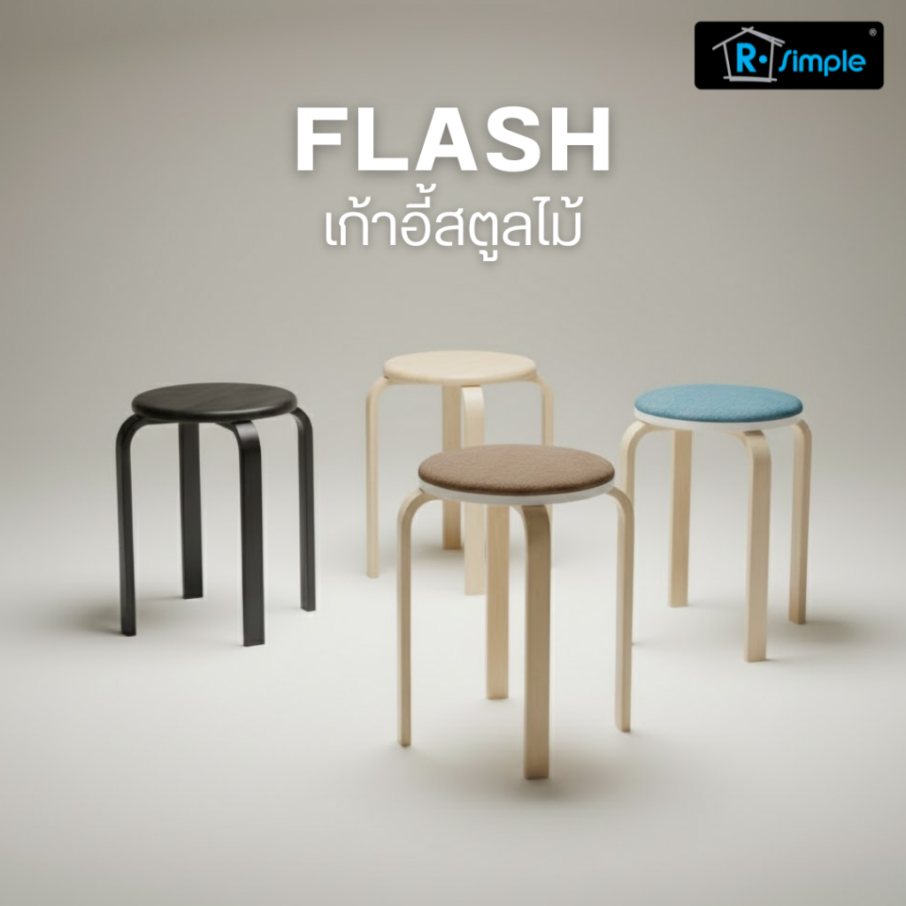 R-SIMPLE เก้าอี้สตูลไม้ เบาะไม้และเบาะผ้า เก้าอี้เอนกประสงค์ รุ่น Flash