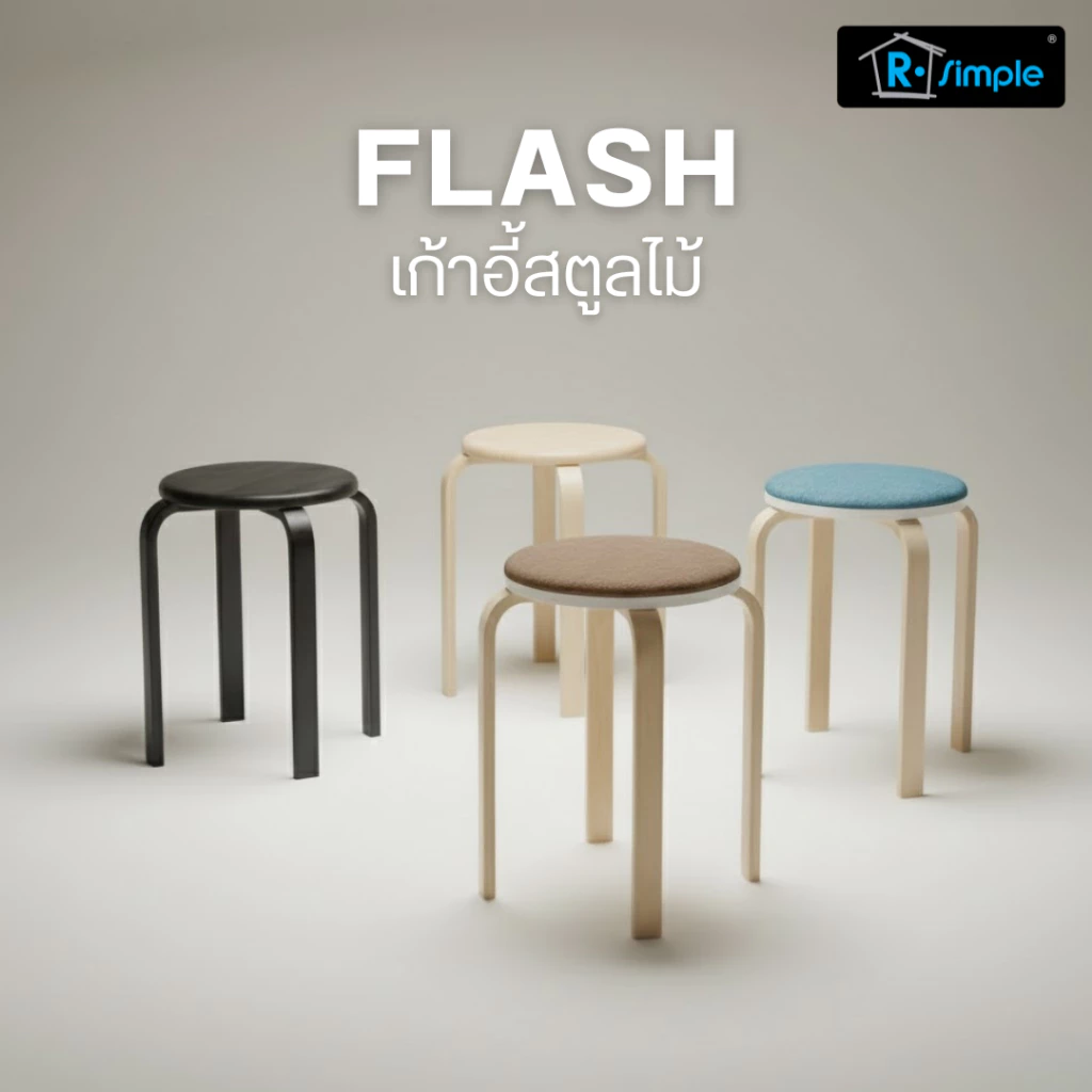 R-SIMPLE เก้าอี้สตูลไม้ เบาะไม้และเบาะผ้า เก้าอี้เอนกประสงค์ รุ่น Flash