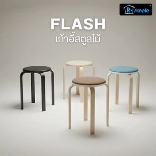 R-SIMPLE เก้าอี้สตูลไม้ เบาะไม้และเบาะผ้า เก้าอี้เอนกประสงค์ รุ่น Flash
