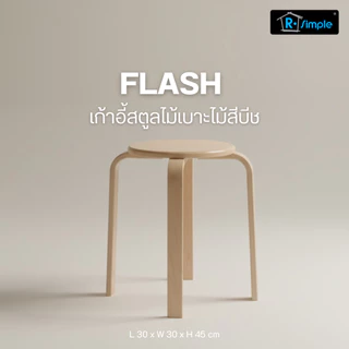 R-SIMPLE เก้าอี้สตูลไม้ เบาะไม้และเบาะผ้า เก้าอี้เอนกประสงค์ รุ่น Flash