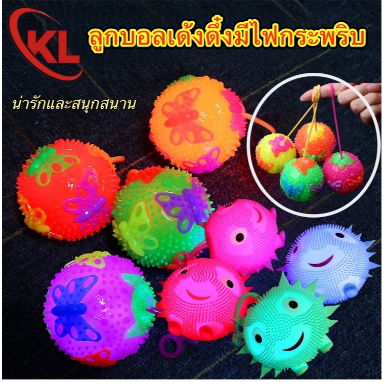 ลูกบอลเด้งดึ๋ง, ลูกฟุตบอลเรืองแสง, ลูกบอลมีแสงกระพริบและส่งเสียง, ลูกบอลนวดส่งเสียงเอี๊ยด, ลูกบอลขนปุยเรืองแสงรูปดอกทานต