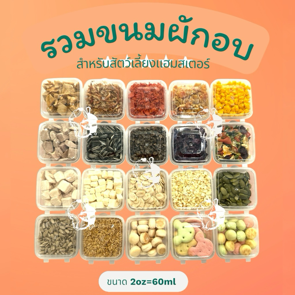 [crazy pet shop]ขนมและผลไม้อบแห้ง 35ml-60ml สำหรับสัตว์เลี้ยงแฮมสเตอร์