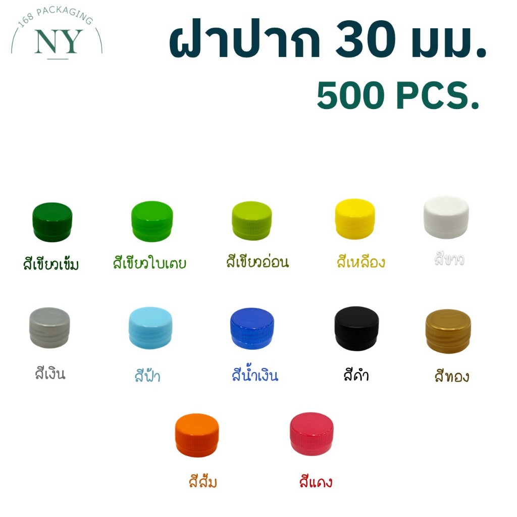 ฝาขวดปาก 30 มม. (500 ฝา) NY168 Packaging