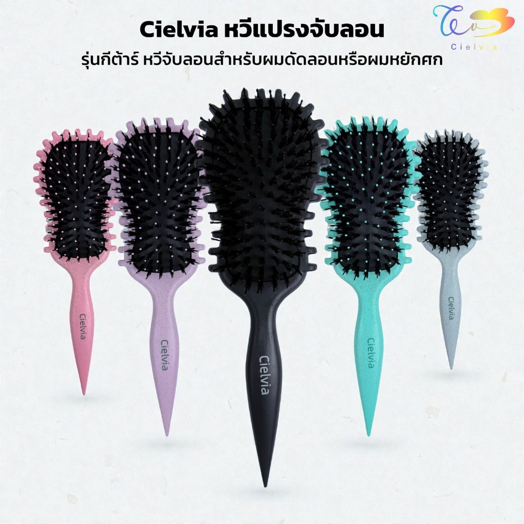 Cielvia หวีแปรงจับลอน หวีจับลอน เหมาะสำหรับคนผมหยิก ผมลอน