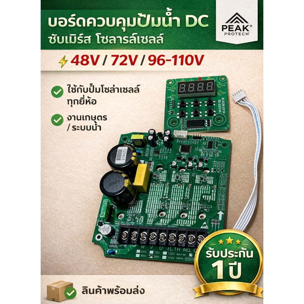 แผงวงจรควบคุมปั๊มโซล่าเซลล์และกล่องควบคุม 48V/ 72V / 96-110V รับประกัน1ปี