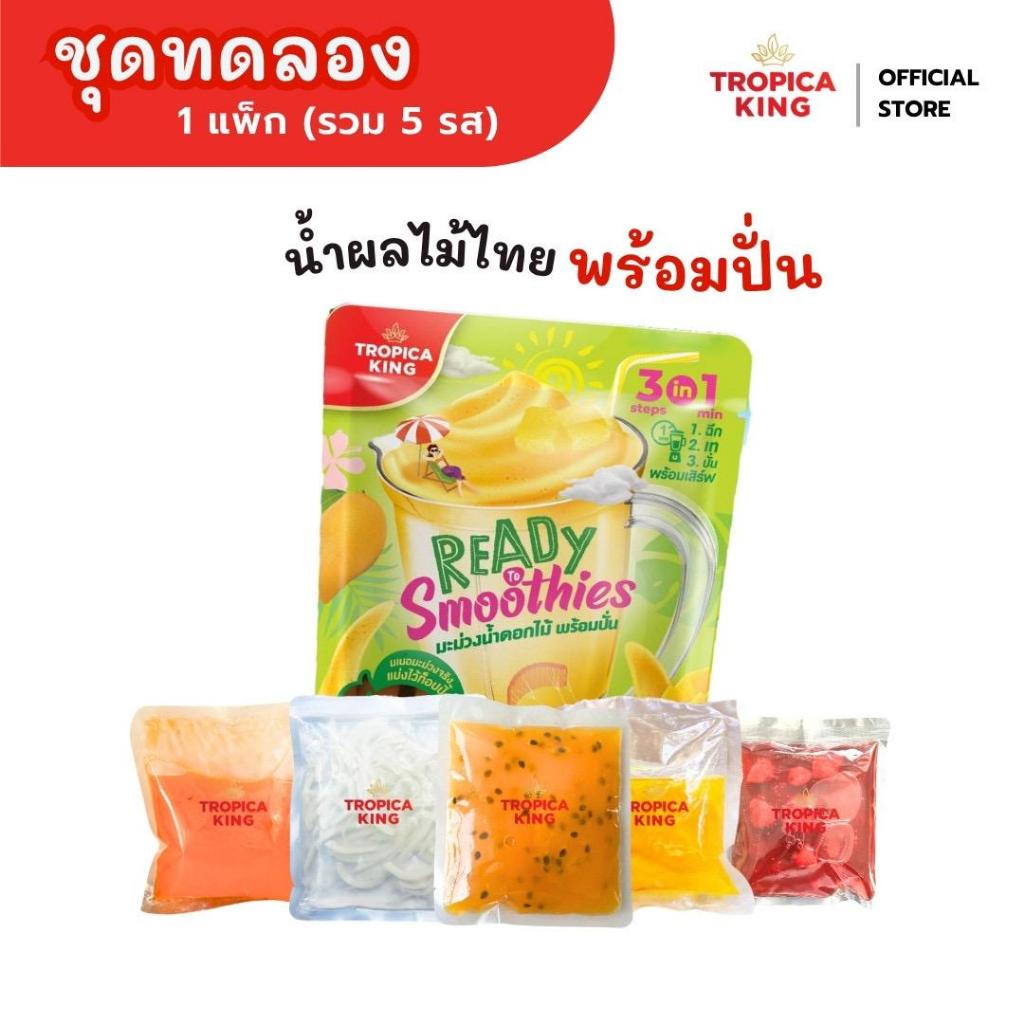 [โปรเปิดใจ] Tropica King น้ำผลไม้พร้อมปั่น (1แพ็ก 5ซอง ได้ 5 รสชาติ ) ฉีก–เท–ปั่น  ทำง่ายใน 1 นาที