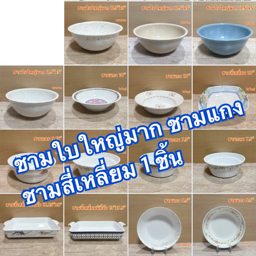 ชามใบใหญ่มาก ชามเปล ชามสี่เหลี่ยม 13“ 12.25” 11.5“ 10” 1 ชิ้น แบรนด์ซุปเปอร์แวร์ แบรนด์ในเครือ เมลามีนแท้100%