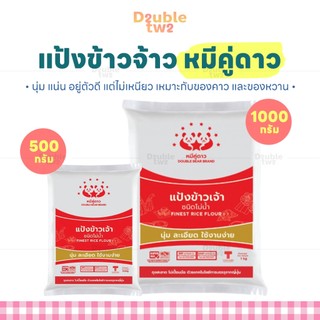 แป้งข้าวจ้าว หมีคู่ดาว มี 2 ขนาด (500 กรัม , 1000 กรัม) - นุ่ม แน่น อยู่ตัวดี แต่ไม่เหนียว เหมาะกับของคาว และของหวาน
