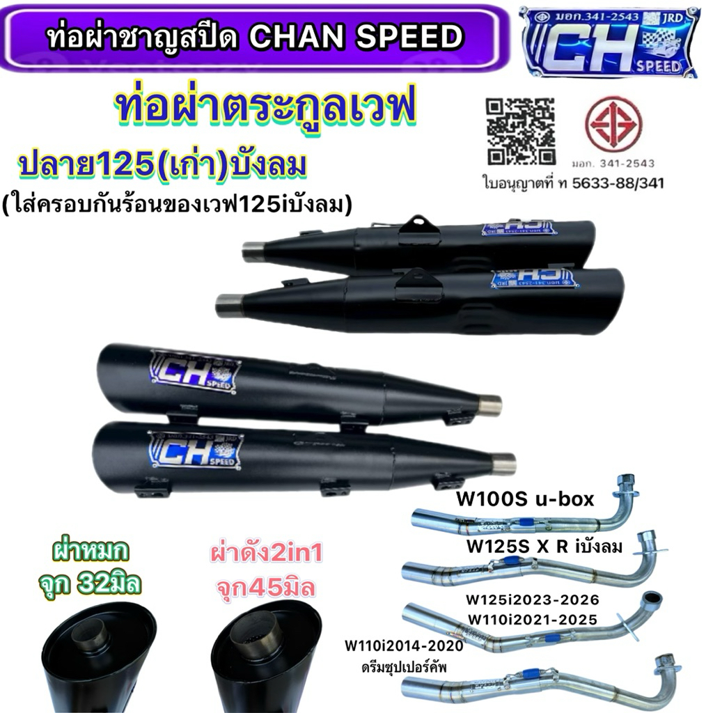 [พร้อมส่ง]CHANSPEED งานป้ายใหม่CHspeed W110iปี2014-2025 ทรงปลาย125ปลายดำ คอเลสไล่สปริง งานเชื่อมหนากว่าเดิม