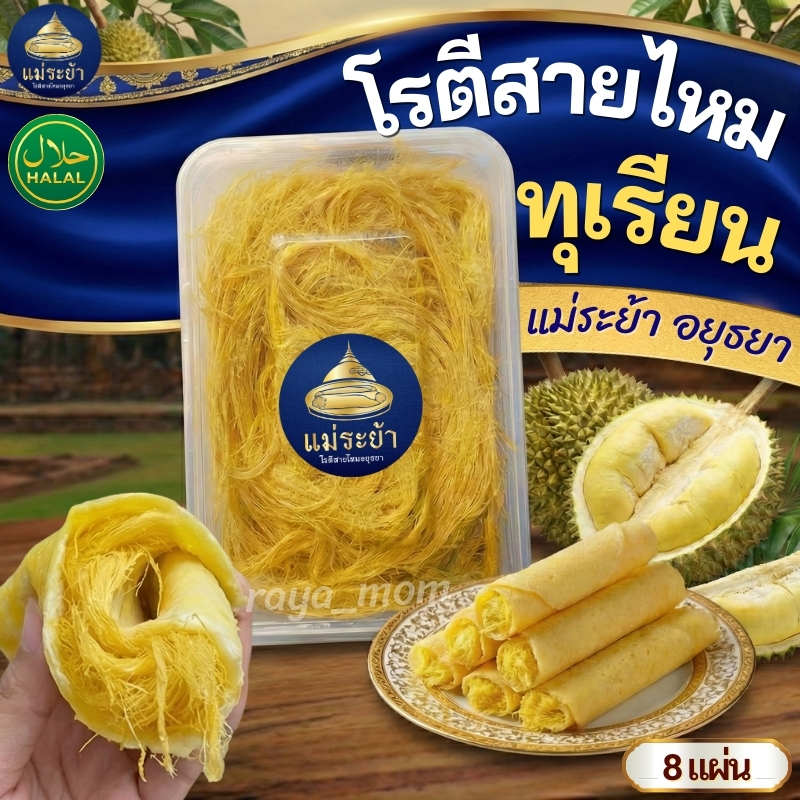 โรตีสายไหมทุเรียนแม่ระย้า  โรตีสายไหมอยุธยา พร้อมส่งด่วนทั่วประเทศ ซีลแป้งถุงสูญญากาศ