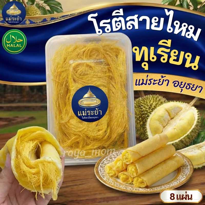 โรตีสายไหมทุเรียนแม่ระย้า โรตีสายไหมอยุธยา พร้อมส่งด่วนทั่วประเทศ ซีลแป้งถุงสูญญากาศ