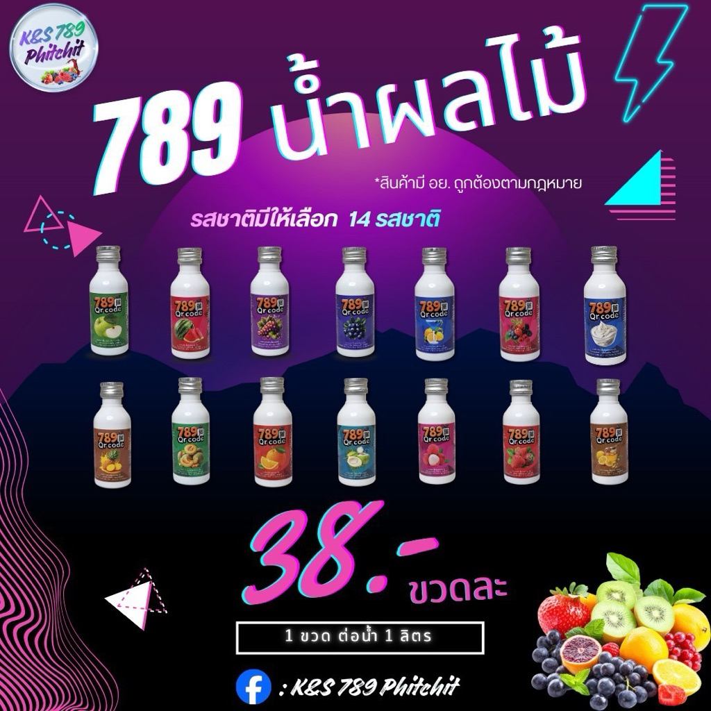 น้ำผลไม้ 789 มี 14 รสชาติ เลือกคละได้เลย