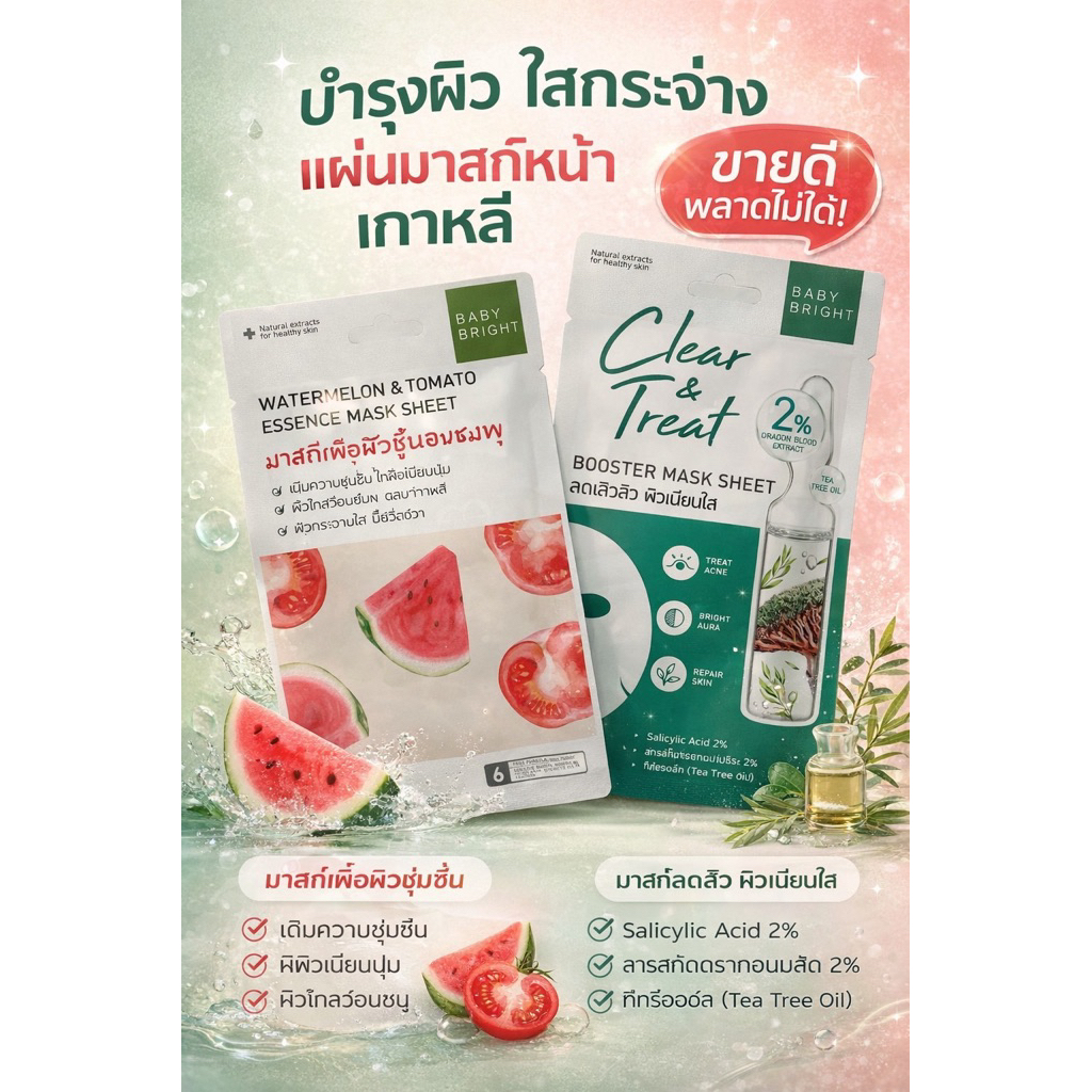 BABY BRIGHT MASK SHEET