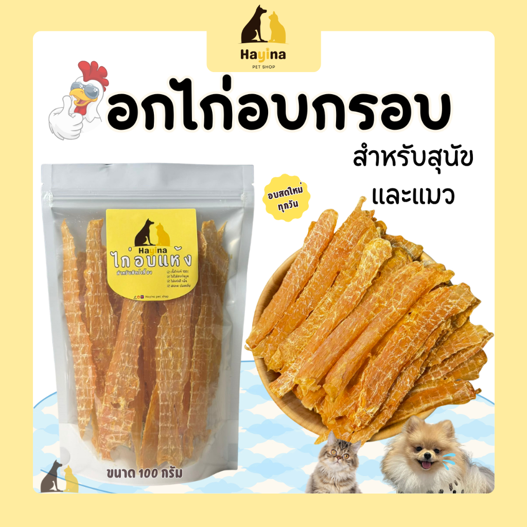 อกไก่อบแห้งโฮมเมด ไก่อบแห้ง 100% อบสดใหม่ ไม่ปรุงรส ขนมทานเล่นสำหรับน้องหมา น้องแมว โปรตีนสูง ไขมันต่ำ ย่อยง่าย
