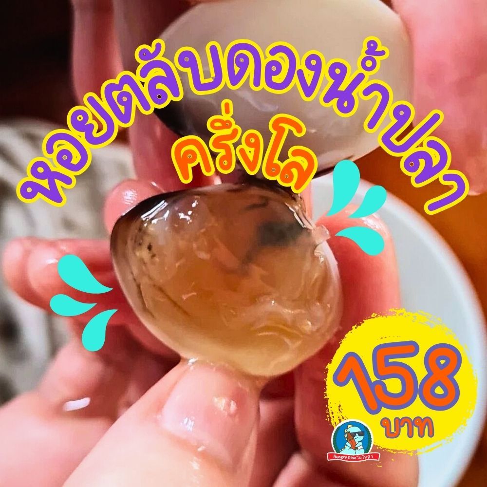 หอยตลับดองน้ำปลา 🐚 แซ่บนัว พร้อมกิน | ซีฟู้ดดองยอดฮิต 500 กรัม