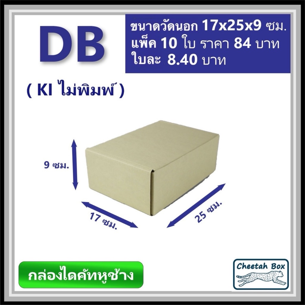 กล่องไดคัทหูช้างขนาด B รหัส DB ไม่พิมพ์ (Die-cut Box) ขนาด 17Wx25Lx9H cm.