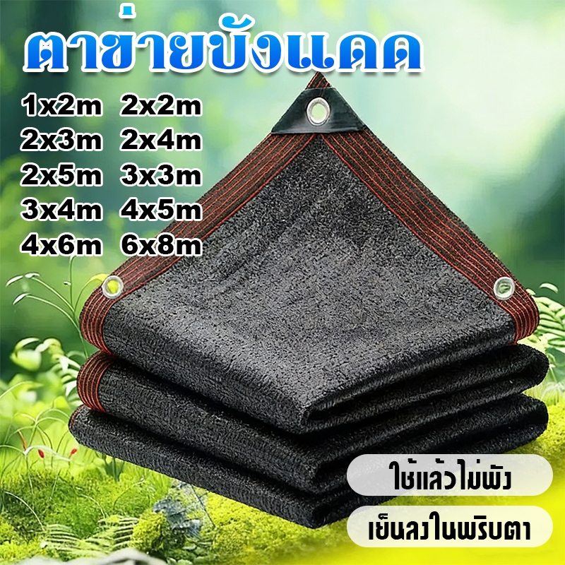 ตาข่ายกันแดด 99%พลาสติกสาน ตาข่ายบังแดด ทนต่อการกัดกร่อน และต่อต้านริ้วรอย มีตาไก่ ติดตั้งง่าย ใช้งานกว้