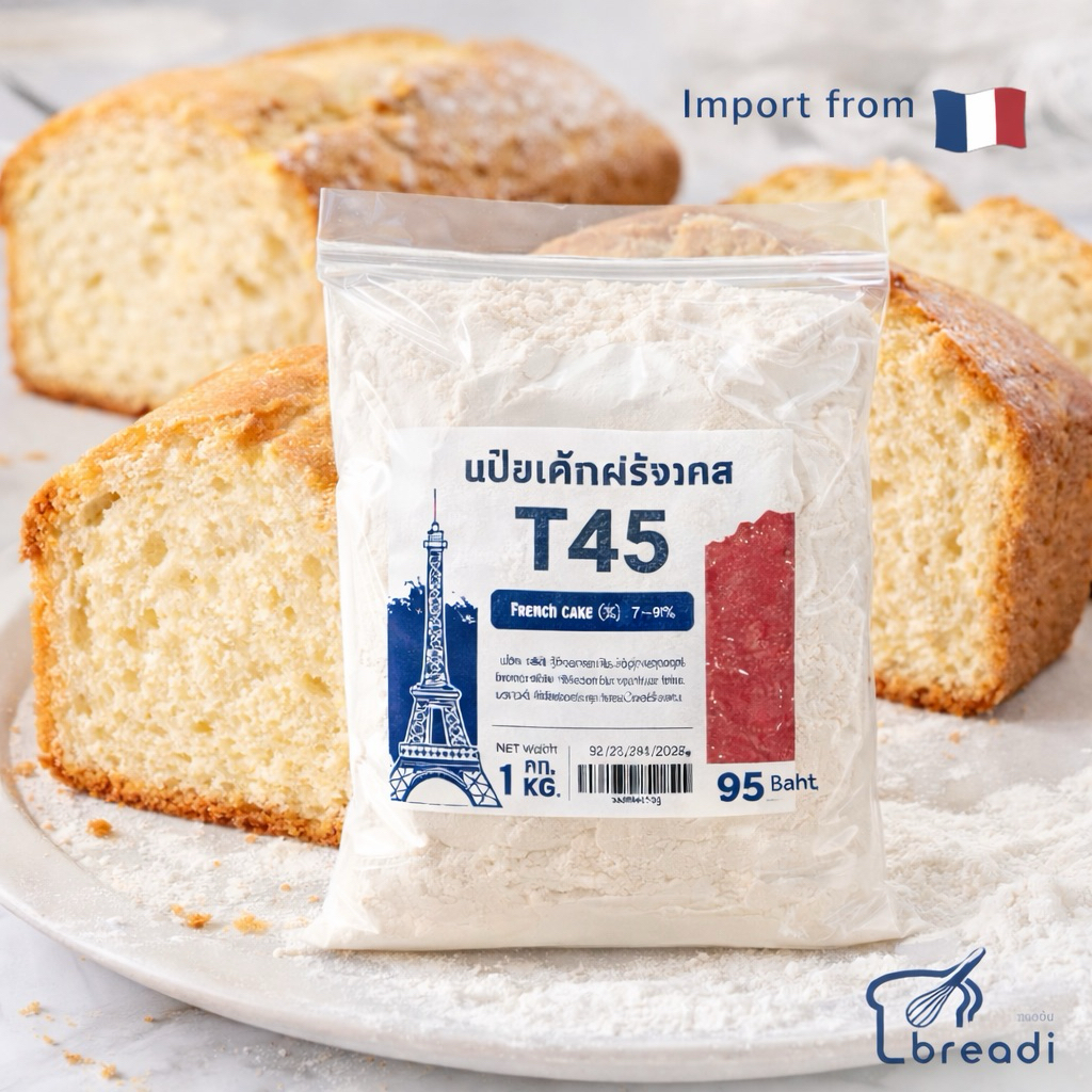 แป้งเค้กฝรั่งเศส T45