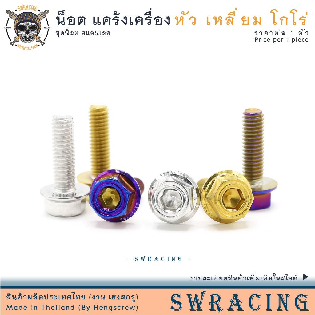 น็อต สแตนเลส หัวเหลี่ยม M4-M5-M6 โกโร่ กลึงมือ ยึดแคร้งเครื่อง งานเฮงสกรู -ราคาขายต่อ 1 ตัว