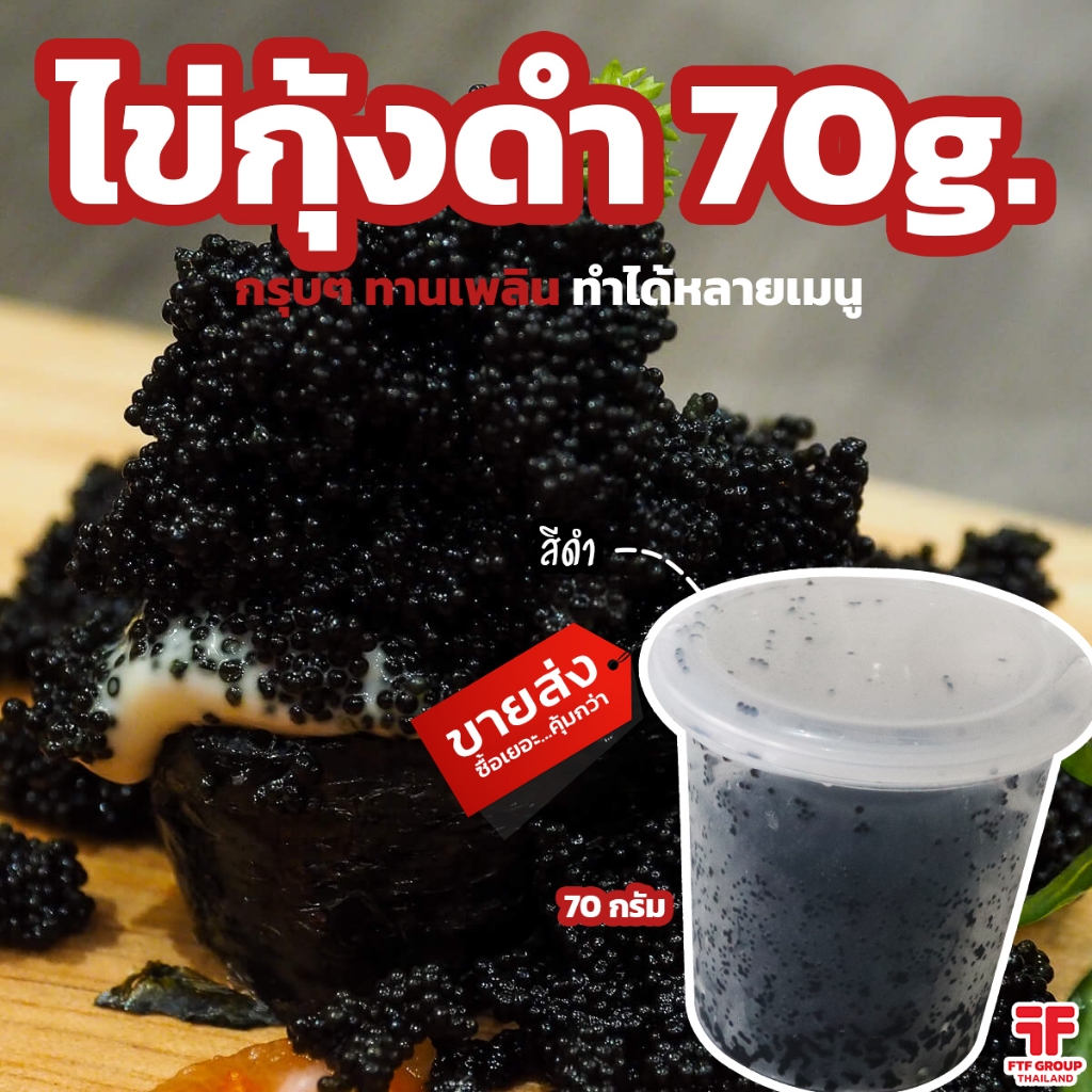 ไข่กุ้งดำ ไข่กุ้งซูชิ หน้าซูชิ แบ่งขาย 70 g. [ค่าส่งเหมา! ส่งรถเย็น ซื้อได้ทั้งร้าน]