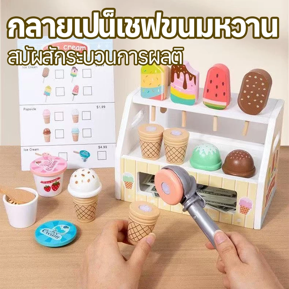 ของเล่นไอศครีมจำลอง ร้านขายไอศครีม ชุดของเล่นร้านค้า เล่นสำหรับเด็ก Ice Cream Shop