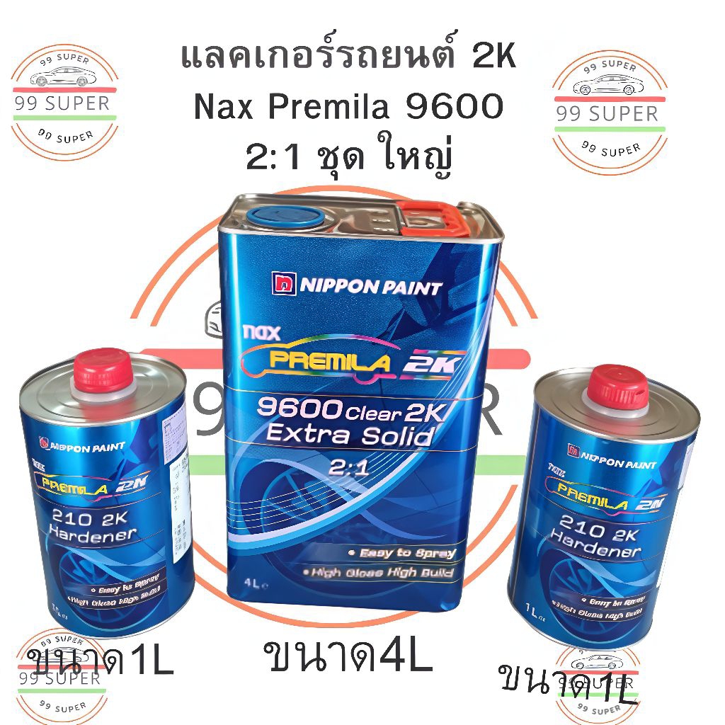 แลคเกอร์ Nax Premila แนกซ์ พรีมิล่า) 9600 2K 2:1 (เนื้อ 4 ลิตร + อาร์ด 1 ลิตร 2 ขวด) แลคเกอร์2k แลคเ