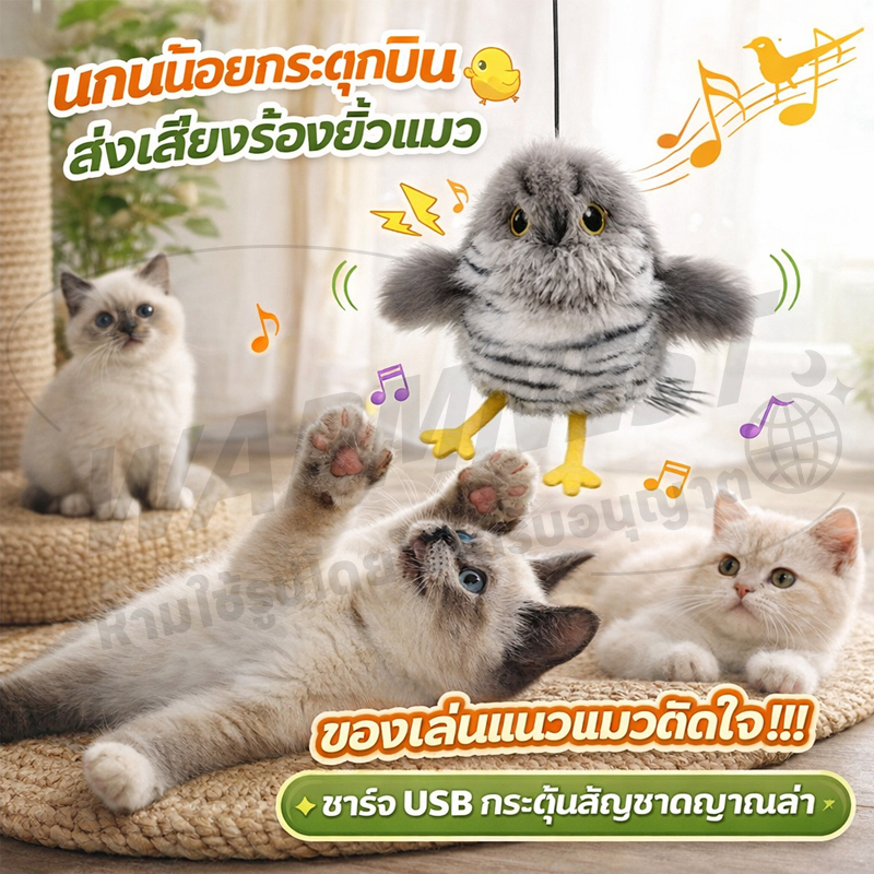 【พร้อมส่ง】 ของเล่นแมวโต้ตอบ+ ไฟฟ้า + นก + มีเสียง ชาร์จ USB นกของเล่นแมว ขนนุ่ม Interactive Cat Toys ราคา ถูกที่สุด ดีลบีเคเค