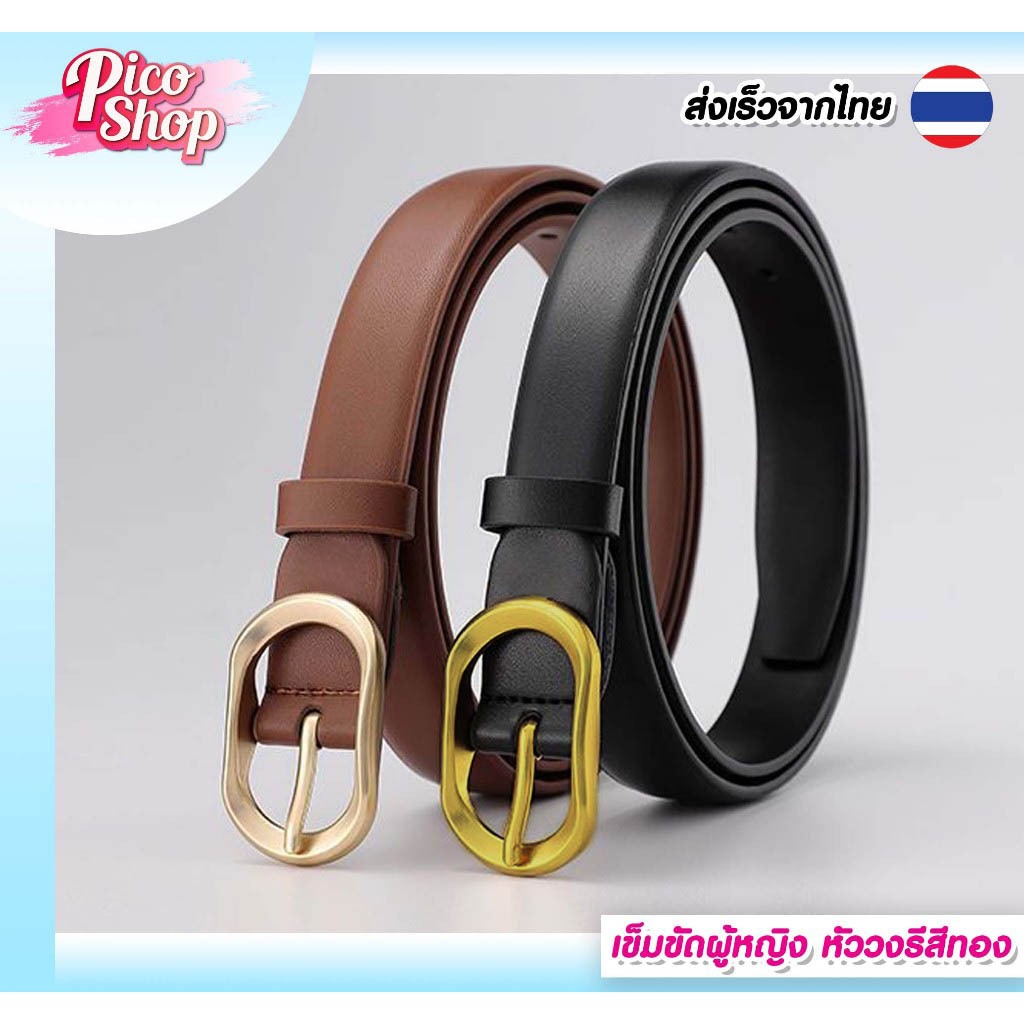 เข็มขัดผู้หญิง หัวสีทอง เข็มขัดแฟชั่นดีไซน์เรียบหรูน่ารัก เข็มขัด PU สําหรับผู้หญิงมี2สีU1 พร้อมส่ง