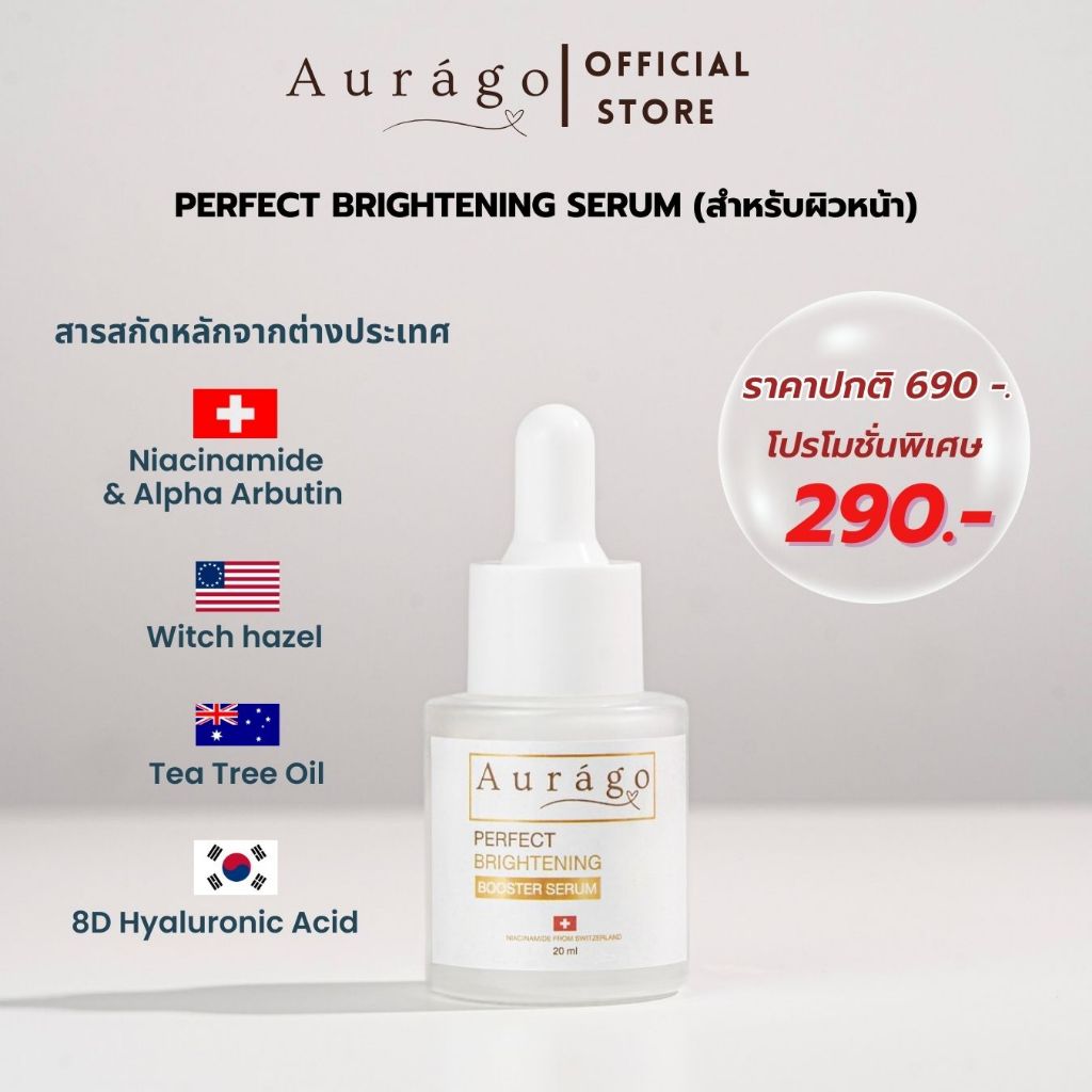 เซรั่มหน้า ออร่าโก ไบรท์เทนนิ่ง (สำหรับผิวหน้า) 20 ml. Aurago Perfect Brightening Booster Serum