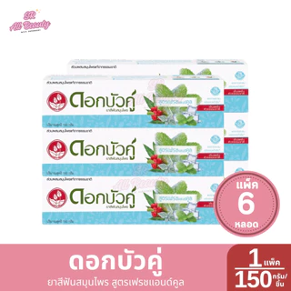 [แพ็ค 6 หลอด] ดอกบัวคู่ ยาสีฟันสมุนไพร 150 กรัม/หลอด