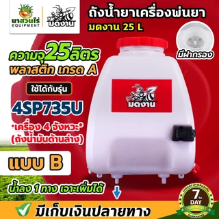 ถังน้ำยา แบบ B ถังเครื่องพ่นยา 4SP735U ขนาด 25ลิตร + ฝาเหลี่ยม (น้ำยาลง 1 ทางเจาะเพิ่มได้) พร้อมฝากรอง ประกัน 7 วัน