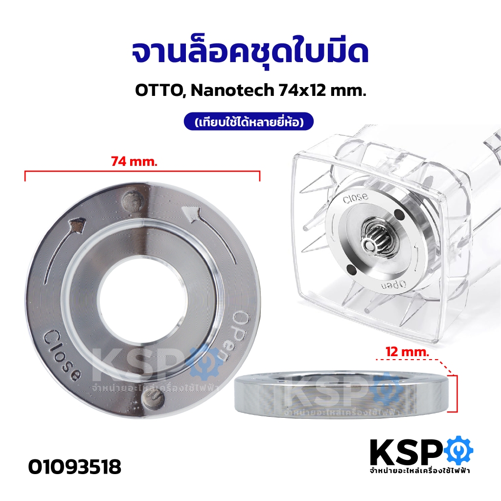 จานล็อคใบมีด จานล็อคชุดใบมีด OTTO, NANOTECH, ทั่วไป 74x12mm (เทียบใช้ได้หลายยี่ห้อ) ฐานล็อค อะไหล่เครื่องปั่น