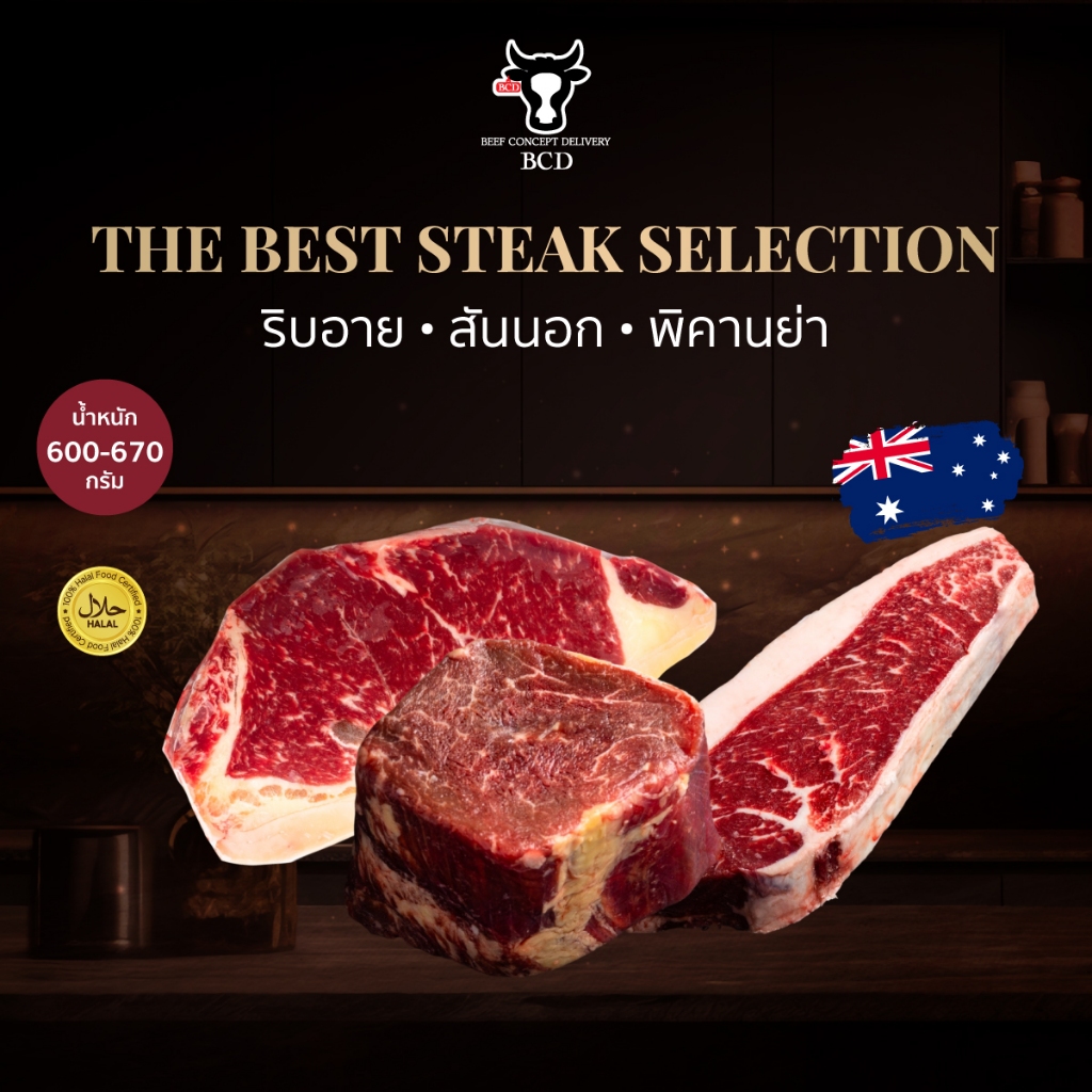 BCD Beef รวมเนื้อขายดี 3 ส่วน สเต็กริบอาย สันนอก พิคานย่า ออสเตรเลีย
