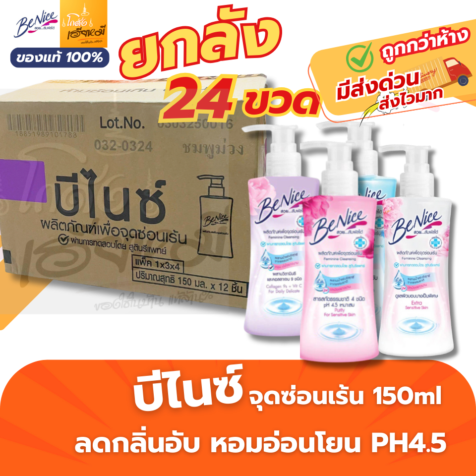 (ยกลัง 24ขวด) บีไนซ์ BeNice ล้างจุดซ่อนเร้น ขวดปั๊ม 150 มล. สูตรอ่อนโยน pH4.5 ของแท้ ส่งด่วน