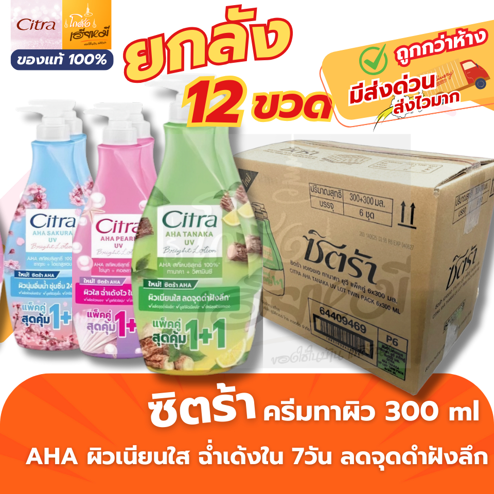 [ยกลัง 12ขวด] Citra โลชั่นบำรุงผิว ซิตร้า 1+1 ผิวใส กลิ่นหอมติดผิว ซึมเร็ว ครีมทาผิวกาย ครีมกันแดด
