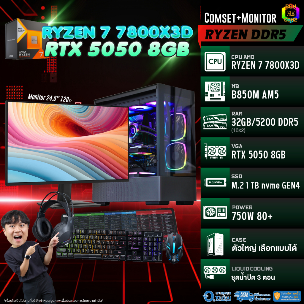 COMSET + MONITOR/ BONMECOM2 ครบเซ็ตพร้อมจอ/ CPU AMD AM5 RYZEN 7 7800X3D/ RTX 5050 8GB