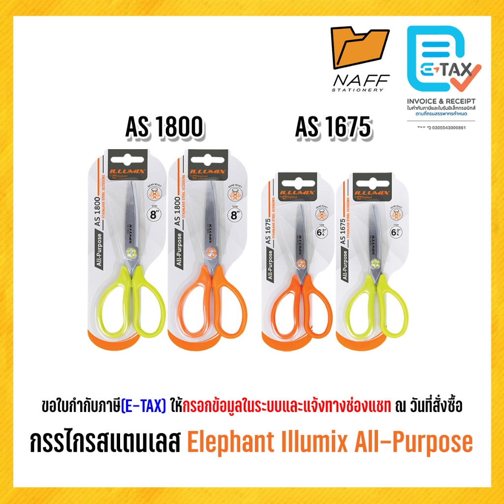กรรไกร กรรไกรสแตนเลส Elephant Illumix All-Purpose (คละสี)(รุ่น AS 1800/1675)