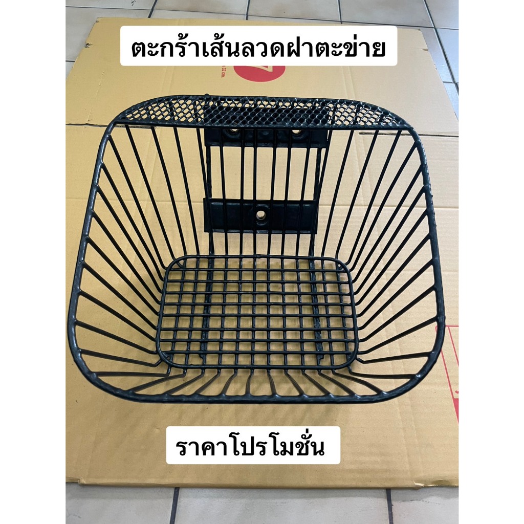 ตะกร้าหน้า wave 110 i new สินค้าลดราคาพิเศษจะไม่มีแถมน็อตให้