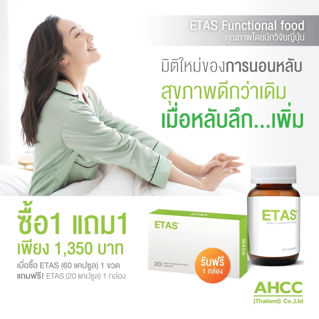 (แพ็ค 1+ แถม 1 กล่อง) ETAS อีทาซ 60 แคปซูล มีส่วนช่วยการนอนหลับลึก หลับสบาย ผ่อนคลาย