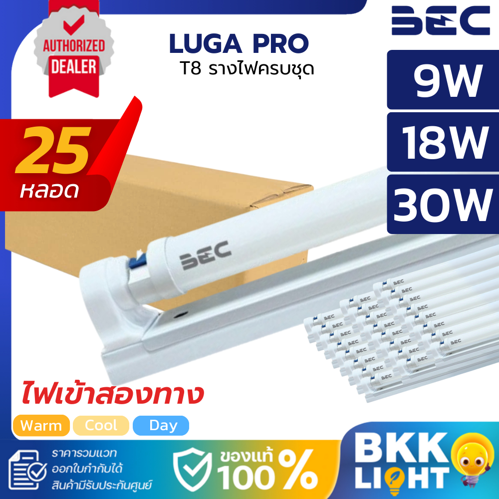 [แพ็ค25] BEC ชุดรางพร้อมหลอด T8 SET-Luga Pro 9W 18W 30W 3000K/4000K/6500K ไฟเข้าสองทาง Double-ended