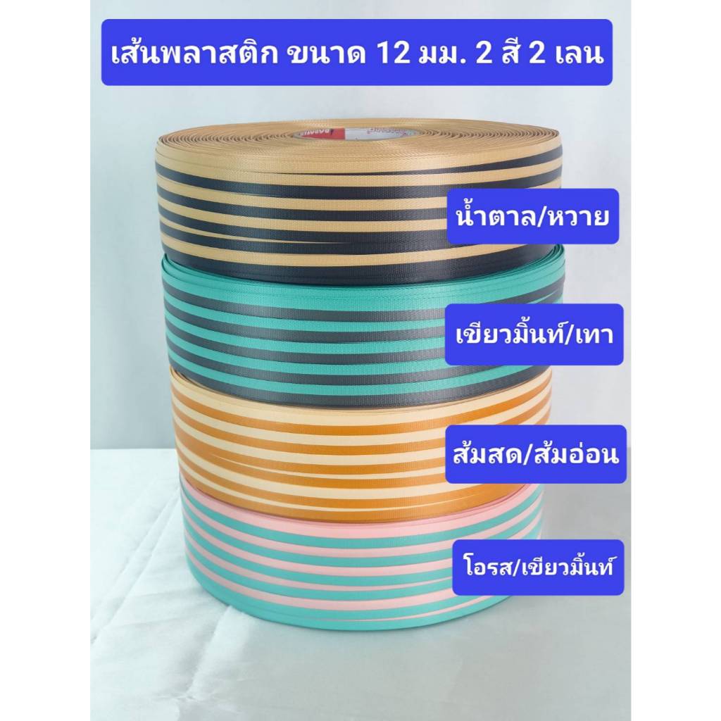 เส้นพลาสติกสาน ขนาด 12 มม. 2 สี 2 เลน น้ำตาล/หวาย เขียวมิ้นท์/เทา ส้มสด/ส้มอ่อน โอรส/เขียวมิ้นท์ ม้วนละ 2 กิโลกรัม
