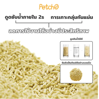 Petcho ทรายแมวเต้าหู้ เกรดพรีเมียม จับตัวเป็นก้อนเร็ว ดับกลิ่นดีเยี่ยมอ 10L (4.54Kg.)