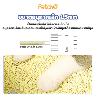 Petcho ทรายแมวเต้าหู้ เกรดพรีเมียม จับตัวเป็นก้อนเร็ว ดับกลิ่นดีเยี่ยมอ 10L (4.54Kg.)