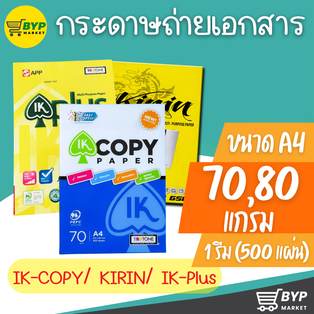 [มีส่งด่วน] กระดาษถ่ายเอกสาร A4-70,80 แกรม IK-COPY ,KIRIN เหลือง (คิริน) ,IK-Plus (500 แผ่น)