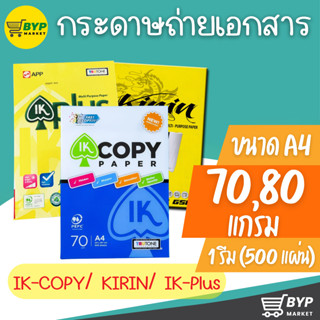 [มีส่งด่วน] กระดาษถ่ายเอกสาร A4-70,80 แกรม IK-COPY ,KIRIN เห…