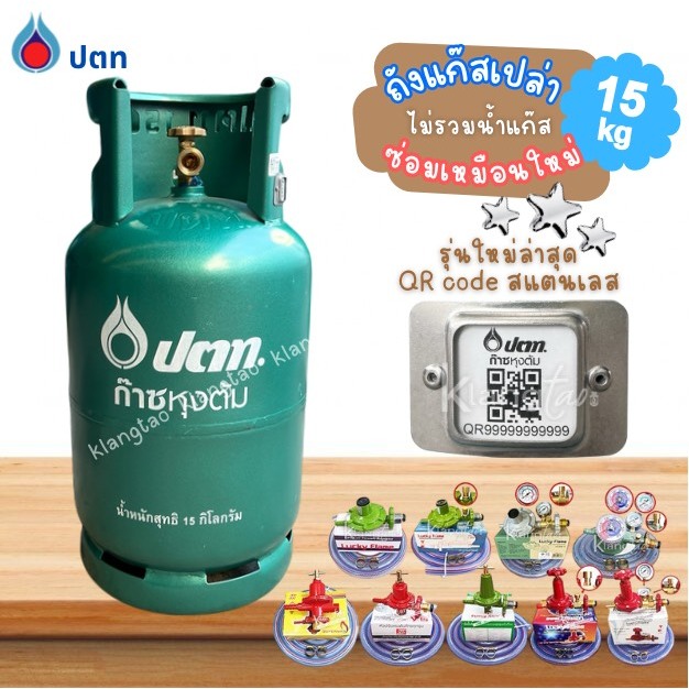 ถังแก๊สเปล่า ปตท. 15 กก. ไม่รวมน้ำแก๊ส ซ่อมเหมือนใหม่ รุ่นใหม่มีคิวอาร์โค้ดสแตนเลส หมดอายุ ปี 2574