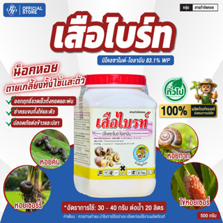 เสือไบร์ท สารนิโคลซาไมด์ กำจัดหอยทุกชนิด ขนาด 500 กรัม  ปลอด…