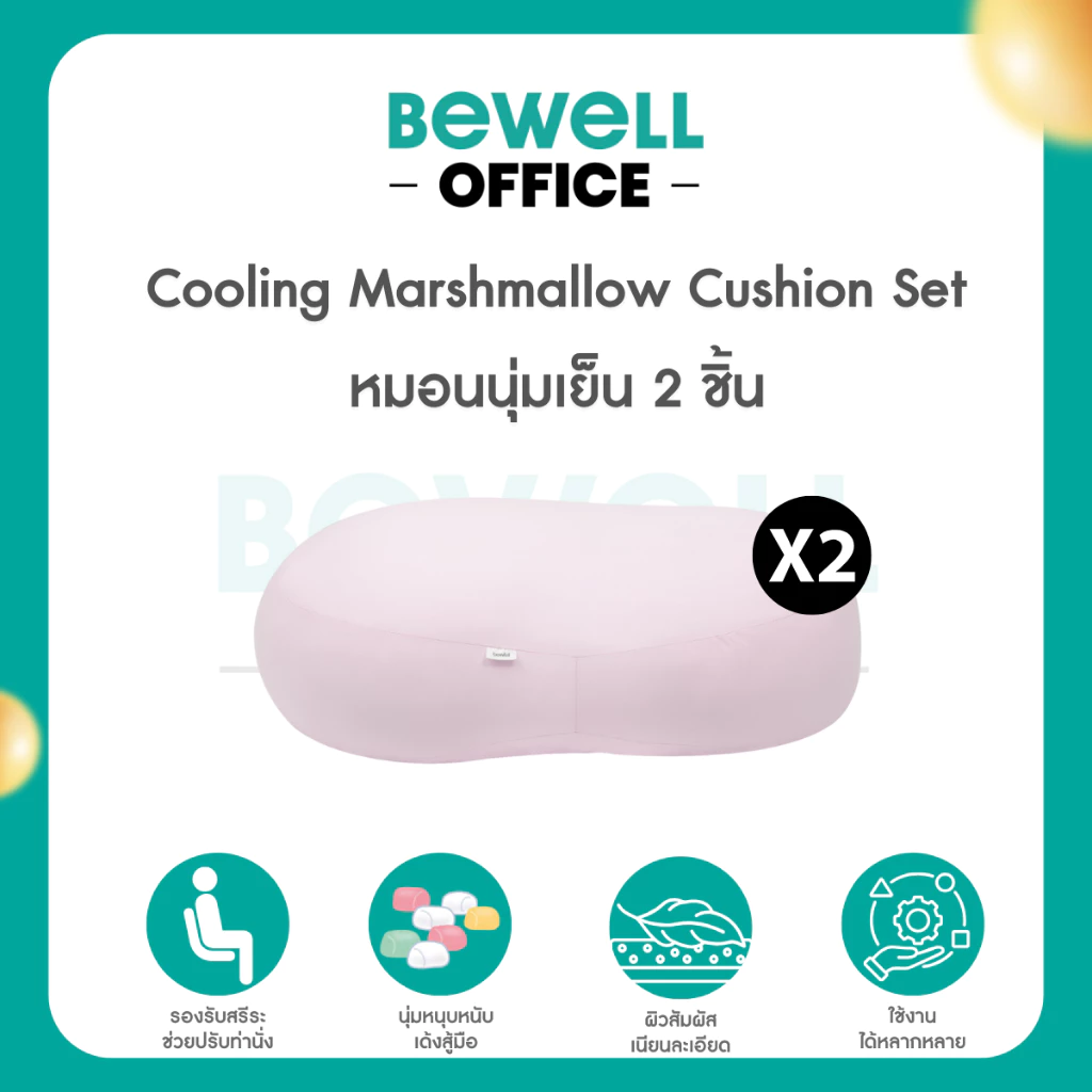 Bewell เซตหมอนนุ่มเย็นอเนกประสงค์ 2 ชิ้น นุ่มหนุบหนับแบบมาร์ชเมลโลว์ นุ่มสบาย เย็นทุกกอด